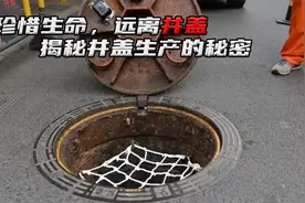 揭秘井盖生产秘密，一个更安全的井盖，则需要超前的思路和方案视频封面