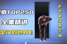 【豆瓣精讲TOP11】影史最佳真人秀 9.4分 《楚门的世界》视频封面