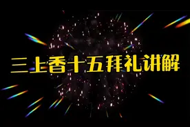 三上香十五拜礼，农村白事中的战斗机，3次上奠敬香表哀思