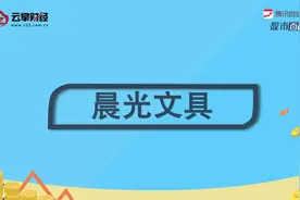 晨光文具[603899]视频封面