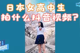 日本女高中生在抖音都拍些什么呢！？视频封面