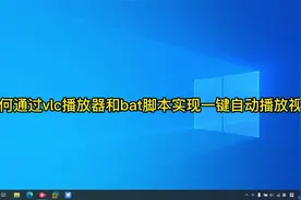 利用bat脚本和vlc播放器实现一键全屏循环播放指定文件视频封面
