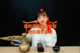 药酒用什么类型的白酒比较好？视频封面