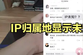 ip未知是什么意思 怎么设置能改吗 抖音显示ip未知咋回事视频封面