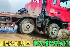 前四后八拖车的弱点，与马力大小无关，雨天路湿有点泥土就打滑视频封面