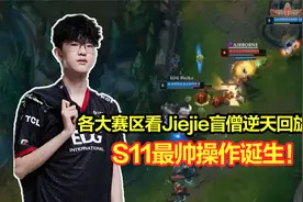 各大赛区看Jiejie盲僧0.5秒Q兵摸眼回旋踢！Rita：这波有点帅！视频封面