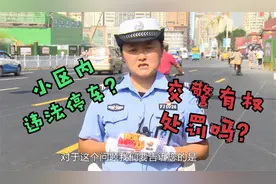 小区内“违法停车”交警有权处罚吗？请细听！视频封面