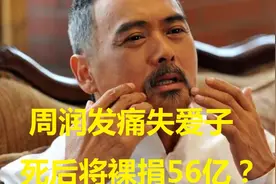 周润发痛失爱子，宣布一辈子不要孩子，死后将裸捐56亿？视频封面