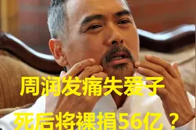 周润发痛失爱子，宣布一辈子不要孩子，死后将裸捐56亿？视频封面