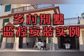 监控安装实例：上门给乡村新建别墅安装3个摄像头，实时画面对比视频封面