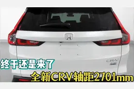 终于还是来了，全新CRV轴距2701mm，5座7座可选，1.5T193马力视频封面