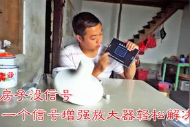 老房子没信号很困扰，小邓花800元买信号增强放大器，效果真不错视频封面