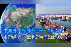 中国石油从何来？如何运？中巴经济走廊建设为何如此紧迫？视频封面