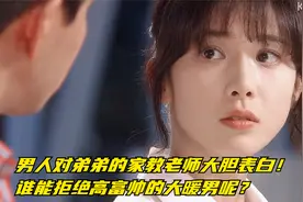 富家少爷对弟弟的家教老师大胆表白！谁能拒绝高富帅的大暖男呢？视频封面