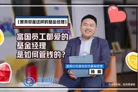 富国员工都爱的基金经理是如何管钱的？视频封面