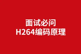 音视频进阶-H264编码原理视频封面