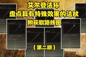 盘点艾尔登法环具有特殊效果的法杖，你有了解嘛？附获取路线图视频封面