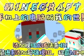 【小辰】手机版我的世界模组添加教程！