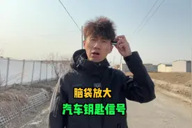 车钥匙放在脑袋上居然能放大信号？这到底是怎么回事