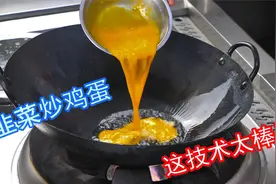 看饭店大厨是如何炒韭菜鸡蛋的，这烹饪技术太棒了，我先收藏了视频封面