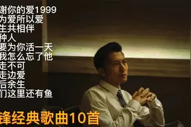 谢霆锋经典歌曲10首《谢谢你的爱1999》《因为爱所以爱》等视频封面