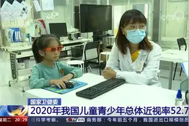 国家卫健委：2020年我国儿童青少年总体近视率52.7％！视频封面