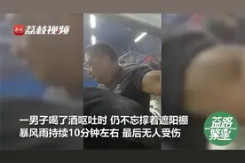 狂风掀翻大排档凉棚众人齐撑住大哥酒后呕吐仍不忘撑住凉棚视频封面