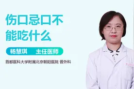伤口忌口，这些食物坚决不能吃！视频封面