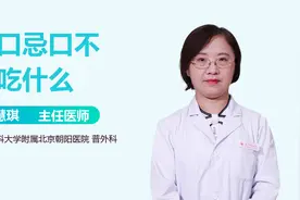 伤口忌口，这些食物坚决不能吃！视频封面
