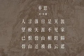 人言落日是天涯，望极天涯不见家——李觏《乡思》视频封面