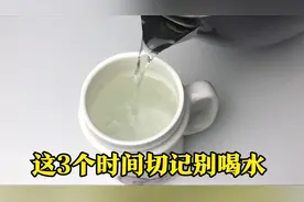 不管男人女人，3个时间段都不能喝水，不是小事，学会叮嘱家里人