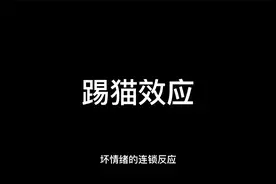 你是否会无意间成为“踢猫”者呢？