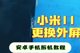 心心念念的手机拆机详细视频，它来啦。小米11更换外屏后盖
