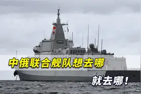 心虚了？日本看到震撼一幕不作声了，中俄联合舰队想去哪就去哪！视频封面