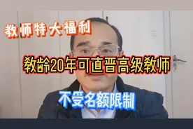 教师特大福利！教龄满20年可直晋高级教师职称，不受名额比例限制