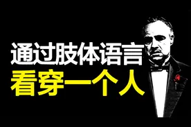 如何通过肢体语言看穿一个人，FBI教你读懂3个最诚实的身体部位视频封面