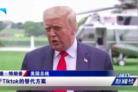 特朗普为何执意封杀“海外版抖音”TikTok？视频封面