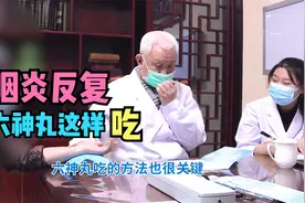 咽炎嗓子痒反反复复老是不好，老中医推荐六神丸这样吃省钱有效！视频封面