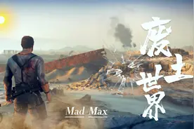 废土世界：一人一狗捡装备，途中遇到搭档，上演速度与激情视频封面