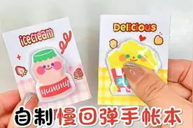 自制迷你慢回弹手帐本，做法超简单，捏起来也太解压了！视频封面