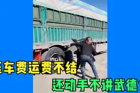 压车费运费不结，还动手不讲武德？视频封面