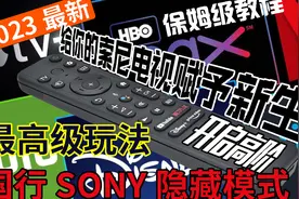 2023年最新教程/国行Sony索尼电视开启一键油管迪士尼Netflix视频封面