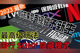 2023年最新教程/国行Sony索尼电视开启一键油管迪士尼Netflix视频封面