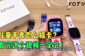 儿童手表插卡没信号？儿童手表插卡教程视频！视频封面