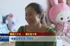 喜迎二十大 · 我们这十年——“单腿追梦女孩”刘思彤视频封面