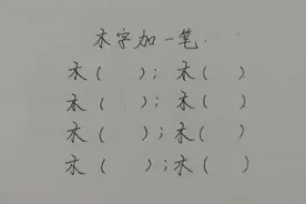 木字加一笔能变成哪些字？写出5个算合格，6个优秀，8个是学霸视频封面