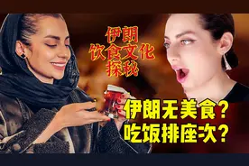 伊朗人吃饭也排座次？一个视频，带你看懂伊朗饮食文化全貌！视频封面