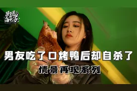 我给男友买了网红烤鸭，但吃完他就自Sha了