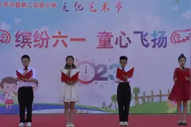 齐河县第二实验小学2023艺术节暨“六一”儿童节文艺汇演视频封面