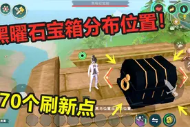 创造与魔法：黑曜石宝箱分布位置！如今的黑宝箱竟多到没人开视频封面